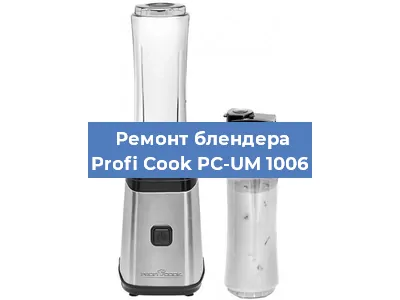 Замена подшипника на блендере Profi Cook PC-UM 1006 в Воронеже